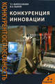 Конкуренция. Инновации. Конкурентоспособность. 2-е изд., перераб. и доп. Учеб. пособие. Гриф УМЦ "Профессиональный учебник", Татьяна Философова, Вячеслав Быков 