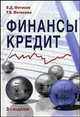 Финансы и кредит. Учебное пособие для вузов - 3 изд., В. Д. Фетисов, Т. В. Фетисова 