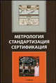 Метрология. Стандартизация. Сертификация: Учебник для студентов вузов, обучающихся по направлениям стандартизации, сертификации и метрологии, направлениям экономики и управления /, Архипов А.В., Зекунов А.Г., Курилов П.Г. 