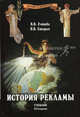 История рекламы. Учебник для вузов - 3 изд., Старых Н.В., Ученова В.В. 