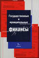 Государственные и муниципальные финансы. 3-е изд., перераб. и доп. учеб. пособие. гриф мо рф. гриф мвд рф., Амаглобели Н.Д., Поляк Г.Б., Фетисов В.Д., Проява С.М. 
