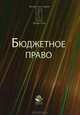Бюджетное право, 