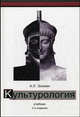 Культурология. 2-е изд., перераб. и доп. Учебник. Гриф МО РФ. Гриф УМЦ "Профессиональный учебник". (Серия "Cogito ergo sum"), А. Л. Золкин 