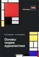 Основы теории журналистики. Учеб. пособие. Гриф УМЦ "Профессиональный учебник". (Серия "Медиаобразование")., Л. А. Коханова, А. А. Калмыков 