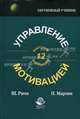 Управление мотивацией. Гриф УМЦ "Профессиональный учебник", Шейла Ричи, Питер Мартин 