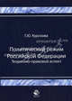 Политический режим Российской Федерации. Теоретико-правовой аспект: монография. Гриф УМЦ "Профессиональный учебник", Г. Ю. Курскова 