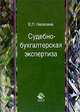 Судебно-бухгалтерская экспертиза. Учебное пособие для вузов, Е. П. Нелезина 