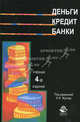 Деньги. Кредит. Банки. 4-е изд., перераб. и доп. Учебник. Гриф МО РФ. Гриф УМЦ "Профессиональный учебник"., Н. Зеленкова, Нодари Эриашвили, Евгений Федорович Жуков 