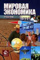 Мировая экономика. Учебник для вузов - 3 изд., Щербанин Ю.А. 