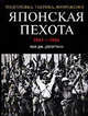 Японская пехота: 1941-1945 гг.: Подготовка, тактика, вооружение /Пер. с англ. Козлова А.И., Дж.Догерти Лео 