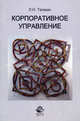 Корпоративное управление. Учеб. пособие. Гриф УМЦ "Профессиональный учебник"., Л. Н. Тепман 