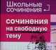 Сочинения на свободную тему - (Школьные сочинения), 