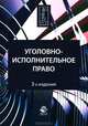 Уголовно-исполнительное право: Учебное пособие для студентов вузов, обучающихся по специальности 'Юриспруденция' - 3-е изд.,перераб. и доп. - ('Dura lex, sed lex') (ГРИФ), Симоненко А.В., Буз С.А., Агапов А.Ф., Антонян Е.А. 
