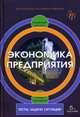 Экономика предприятия. Тесты, задачи, ситуации. 5-е изд., перераб. и доп. Учебное пособие. Гриф МО РФ. Гриф УМЦ "Профессиональный учебник", В.Я. Горфинкель,Б.Н. Чернышев 