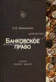 Банковское право. 7-е изд., перераб. и доп. Эриашвили Н.Д., Н. Д. Эриашвили 