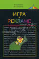 Игра в рекламе. Учеб. пособие. Гриф УМЦ "Профессиональный учебник". (Серия "Азбука рекламы")., И. В. Швецов, Ю. С. Вегенер 