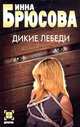 Дикие лебеди, Инна Брюсова 