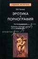 Эротика и порнография. Критерии различий. Проблемы правовой оценки и экспертизы. Монография. Гриф УМЦ "Профессиональный учебник". (Серия "Судебная экспертиза")., В. В. Нагаев 