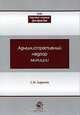 Административный надзор милиции: монография., С. М. Зырянов 