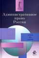 Административное право России. Гриф МО РФ, Кононов П.И. 