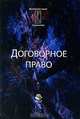 Договорное право: Учебник для студентов вузов, обучающихся по специальности 'Юриспруденция' и науч. специальности 12.00.03 'Гражданское право; предпринимательское право; семейное п, Н. Эриашвили, Евгений Богданов, Армен Саркисян, А. Кузбагаров 