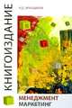 Книгоиздание. Менеджмент. Маркетинг. Учебное пособие для студентов ВУЗов, обучающихся по специальностям "Издательское дело и редактирование", "Книгораспространение", "Менеджмент". Гриф МО РФ, Эриашвили Н.Д., Старостенко В.К. 