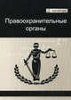 Правоохранительные органы. Учебное пособие для студентов вузов, обучающихся по специальности "Юриспруденция". Гриф УМЦ "Профессиональный учебник", Алла Ендольцева, Нодари Эриашвили, Василий Галузо, Олег Петросян, В. Данилкин, В. Батюк, В. Меркурисов, Михаил Афанасьев 