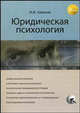 Юридическая психология. Учебное пособие для студентов вузов, обучающихся по специальностям "Юриспруденция" и "Правоохранительная деятельность". Гриф УМЦ "Профессиональный учебник", Илья Аминов 