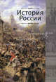 История России: Учебник для студентов вузов - 3-е изд.,перераб. и доп. - ('Cogito ergo sum') (ГРИФ), Под ред. Поляка Г.Б. 