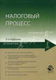 Налоговый процесс. Учебное пособие для студентов вузов, обучающихся по специальностям "Юриспруденция", "Налоги и налогообложение". Гриф УМЦ "Профессиональный учебник", Михаил Косов, Ирина Осокина, Нодари Эриашвили, Ольга Староверова 