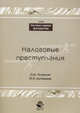 Налоговые преступления. Учебное пособие для студентов вузов, обучающихся по специальности "Юриспруденция". Гриф УМЦ "Профессиональный учебник", О. Ш. Петросян, Ю. А. Артемьева 
