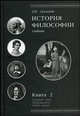 История философии. Средние века. Возрождение. Новое время. Учебник для студентов вузов. Книга 2. Гриф УМЦ "Профессиональный учебник", Дмитрий Грядовой 
