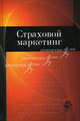Страховой маркетинг. Учебное пособие для студентов вузов, обучающихся по специальности "Финансы и кредит". Гриф УМЦ "Профессиональный учебник", Н. Эриашвили, Надежда Николаевна Никулина, Нодари Эриашвили, Людмила Суходоева 