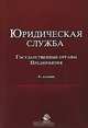 Юридическая служба в государственных органах и на предприятиях. Учебное пособие для студентов вузов, обучающихся по специальностям "Юриспруденция", "Государственное и муниципальное управление". Гриф МО РФ, Алексей Миронов, Алексей Иванов, Александр А. Артемьев, Армен Саркисян, Нодари Эриашвили, Мака Эриашвили, А.И. Антошина, Игорь Кубарь, Юрий Федорович Беспалов 