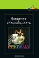 Введение в специальность. Реклама. Учебное пособие для студентов вузов, обучающихся по специальности "Реклама". Гриф УМЦ "Профессиональный учебник", С. С. Марочкина, Л. М. Дмитриева, Е. В. Азарова 