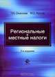 Региональные и местные налоги. Учебное пособие для студентов вузов. Гриф УМЦ "Профессиональный учебник", Т. Н. Оканова, М. Е. Косов 