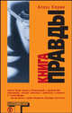 Книга правды, Алекс Керви 