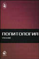 Политология: Учебник для студентов вузов - ('Cogito ergo sum') (ГРИФ) /Гусев Н.Н., Сацута А.И., Бельский В.Ю., Гусев Н.Н., Сацута А.И., Бельский В.Ю. 
