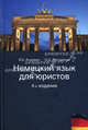 Немецкий язык для юристов. 4-е изд., перераб. и доп. Под ред. И.А. Горшенёвой. Учеб. пособие. Гриф Мо РФ. Гриф МВД РФ. Гриф УМЦ "Профессиональный учебник"., Виолетта Алексеевна Ачкевич, О. Рустамова 