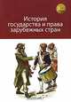 История государства и права зарубежных стран. Учебное пособие для студентов вузов, обучающихся по специальности "Юриспруденция". Гриф МВД РФ, Под ред. Иванова А.А., Михайловой Н.В. 