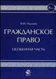 Гражданское право. Особенная часть. Учебное пособие для студентов, обучающихся по специальности "Юриспруденция". Гриф УМЦ "Профессиональный учебник", Павлова И.Ю. 