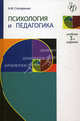 Психология и педагогика. 3-е изд., перераб. и доп. Учебник. Гриф МО РФ. Гриф УМЦ "Профессиональный учебник". (Серия "Золотой фонд российских учебников")., Алексей Столяренко 