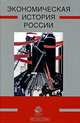 Экономическая история России. Учебник для студентов, обучающихся по направлению "Экономика". Гриф УМЦ "Профессиональный учебник", А. Н. Маркова, А. В. Сметанин, Ю. К. Федулов 