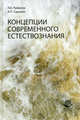 Концепции современного естествознания. Учебное пособие для студентов вузов, обучающихся по социально-гуманитарным специальностям. Гриф УМЦ "Профессиональный учебник", Л. Б. Рыбалов, А. П. Садохин 