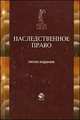 Наследственное право. Учебное пособие для студентов вузов, обучающихся по специальности 030501 "Юриспруденция". Гриф МО РФ, Волкова Н.А., Максютин М.В. 