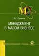 Менеджмент в малом бизнесе. Учебное пособие для студентов вузов, обучающихся по специальности "Менеджмент". Гриф УМЦ "Профессиональный учебник", Л. А. Сорокина 