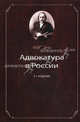 Адвокатура в России. Учебное пособие для студентов вузов, обучающихся по специальности 030501 "Юриспруденция". Гриф МО РФ, Под ред. Мирзоева Г.Б., Власова А.А. 