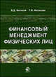 Финансовый менеджмент физических лиц. Научное издание. Гриф УМЦ "Профессиональный учебник", Владимир Фетисов, Татьяна Фетисова 