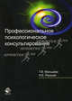 Профессиональное психологическое консультирование. Учебное пособие для студентов вузов, обучающихся по специальностям "Психология" и "Юриспруденция". Гриф УМЦ "Профессиональный учебник", Т. В. Мальцева, И. Е. Реуцкая 