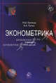 Эконометрика. 3-е изд., перераб. и доп. Учебник. Гриф МО РФ. Гриф УМЦ "Профессиональный учебник". (Серия "Золотой фонд российских учебников")., Наум Кремер, Борис Путко 
